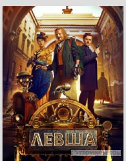 
                            Фильм &laquo;Левша&raquo;, 2025
                         - отзывы