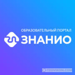 Знанио
- отзывы