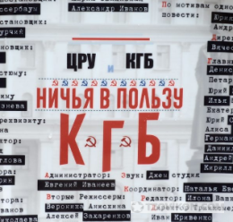 сериал «Ничья: в пользу КГБ»
- отзывы