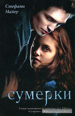 
                            Книга &laquo;Сумерки&raquo;, Стефани Майер
                         - отзывы