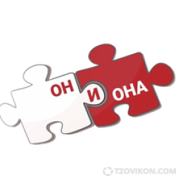 Он и Она
- отзывы