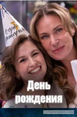 
                            Сериал &laquo;День Рождения&raquo;, 2025
                         - отзывы