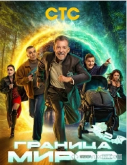сериал «Граница миров-2», 2026
- отзывы