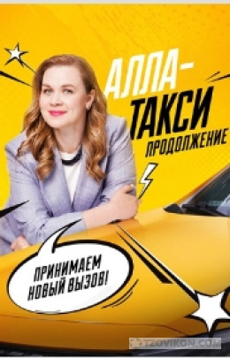 Сериал «Алла-такси. Продолжение», 2025
- отзывы