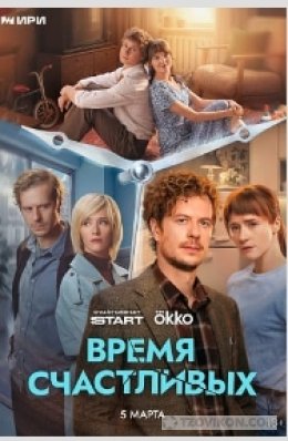 Сериал «Время счастливых», 2026
- отзывы