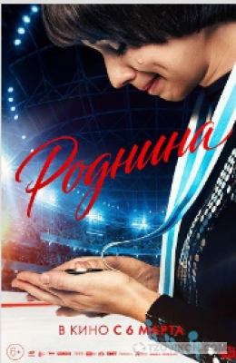 Фильм «Роднина», 2025
- отзывы