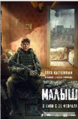 Фильм «Малыш», 2026
- отзывы