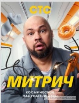 
                            Сериал &laquo;Митрич&raquo;, 2025
                         - отзывы