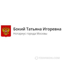 Бокий Татьяна Игоревна
- отзывы