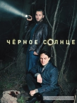 
                            Сериал &laquo;Чёрное солнце&raquo;, 2023
                         - отзывы