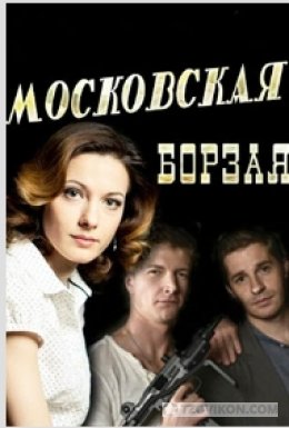 
                            Сериал &laquo;Московская Борзая&raquo;, 2014
                         - отзывы