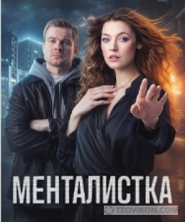 Сериал «Менталистка», 2025
- отзывы