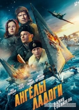 Фильм «Ангелы Ладоги», 2026
- отзывы