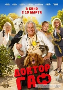 Фильм «Доктор Гаф», 2026
- отзывы