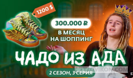 Чадо из Ада. 2 Сезон, 3 серия
- отзывы