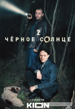 Сериал «Чёрное солце-2», 2026
- отзывы