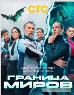 Сериал «Граница миров», 2024
- отзывы