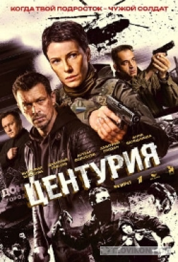 Сериал «Центурия», 2026
- отзывы