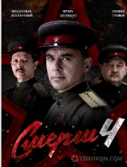 сериал «Смерш-4», 2026
- отзывы