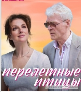 
                            Сериал &laquo;Перелётные птицы&raquo;, 2019
                         - отзывы