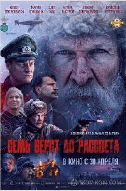Фильм «Семь вёрст до рассвета», 2026
- отзывы
