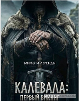 Фильм «Калевала: первый викинг», 2025
- отзывы