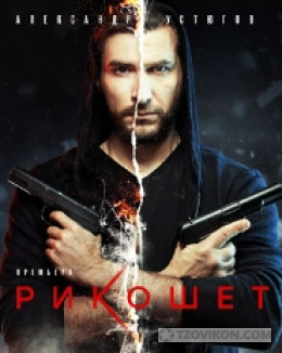 Сериал «Рикошет», 2019
- отзывы