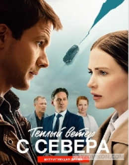 Сериал «Тёплый ветер с Севера», 2026
- отзывы