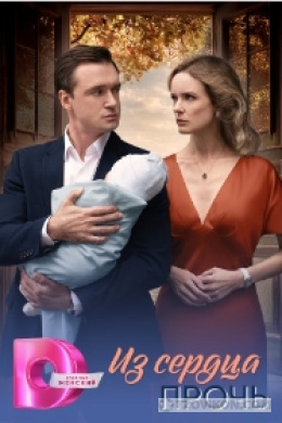 Сериал «Из сердца прочь», 2026
- отзывы