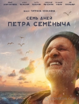 Фильм «Семь дней Петра Семёныча», 2025
- отзывы