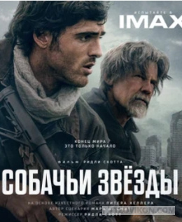 
                            Фильм &laquo;Собачьи звёзды&raquo;, 2026
                         - отзывы