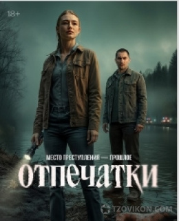 сериал «Отпечатки», 2025
- отзывы