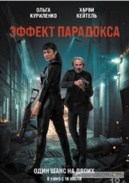 
                            фильм &laquo;Эффект парадокса&raquo;, 2023
                         - отзывы