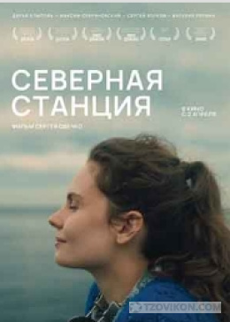 
                            Фильм  &laquo;Северная станция&raquo;, 2025 
                         - отзывы