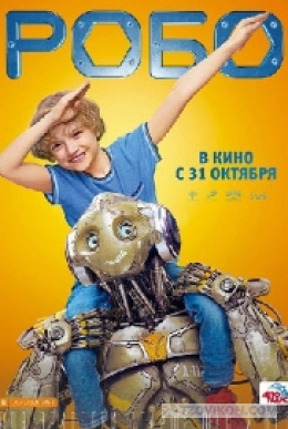 Фильм «Робо», 2019
- отзывы