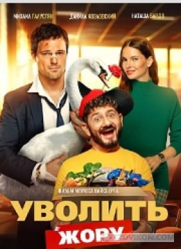Фильм «Уволить Жору», 2026
- отзывы