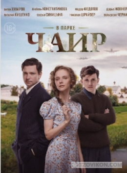 Сериал «В парке Чаир», 2022
- отзывы