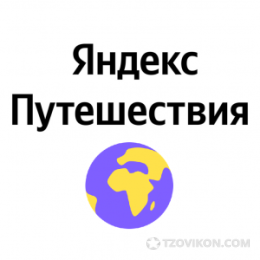 
                            Яндекс Путешествия
                         - отзывы