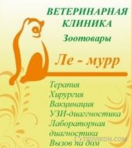 
                            Ветеринарная клиника "Ле-Мурр", Красноярск
                         - отзывы