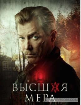 
                            Сериал &laquo;Высшая мера&raquo;, 2023
                         - отзывы