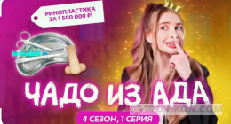 Чадо из Ада, 4 сезон, 1 выпуск
- отзывы