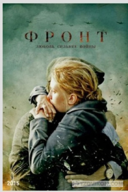 
                            Фильм &laquo;Фронт&raquo;, 2014
                         - отзывы