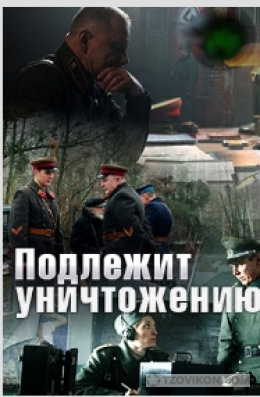 
                            Сериал &laquo;Подлежит уничтожению&raquo;, 2019
                         - отзывы