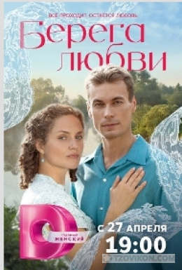 Сериал «Берега любви», 2026
- отзывы