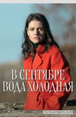 Сериал «В сентябре вода холодная», 2026
- отзывы