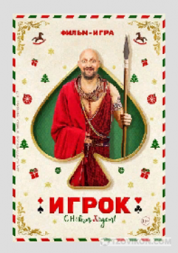 Фильм «Игрок», 2020
- отзывы