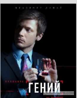 
                            Сериал &laquo;Гений&raquo;, 2018
                         - отзывы