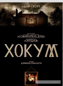 
                            Фильм &laquo;Хокум&raquo;, 2026
                         - отзывы