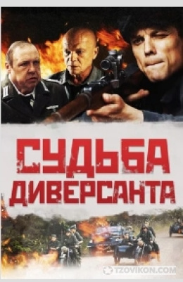 
                            Сериал &laquo;Судьба диверсанта&raquo;, 2020
                         - отзывы