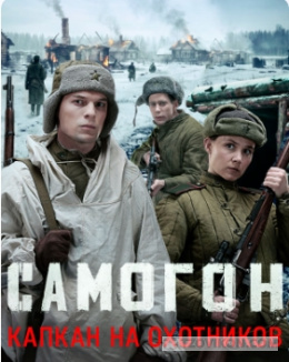 
                            сериал &laquo;Самогон. Капкан на охотников&raquo;, 2026
                         - отзывы
